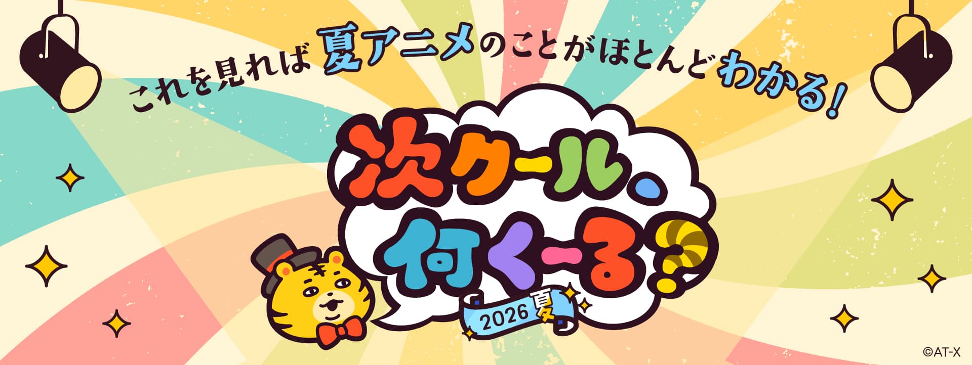 かぐや様は告らせたい 大人への階段 | 番組詳細 | AT-X